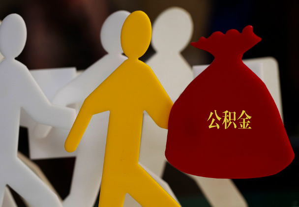 金湾西安住房公积金与汉中互认互贷